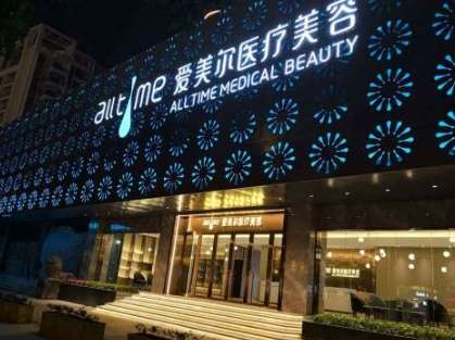 福州鼓楼爱美尔医疗.jpg