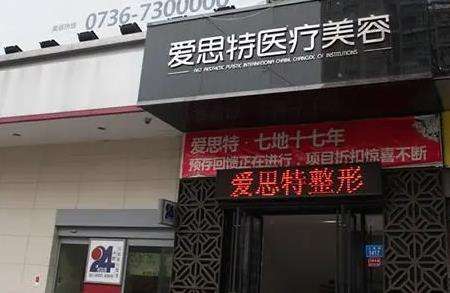 常德爱思特医疗美容.jpg