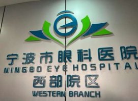 宁波激光近视手术哪家医院好？嘉宏好性价比高不踩雷