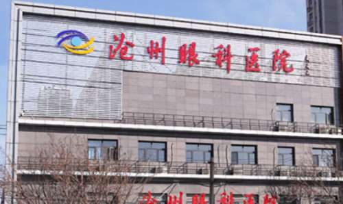 沧州市眼科医院.jpg