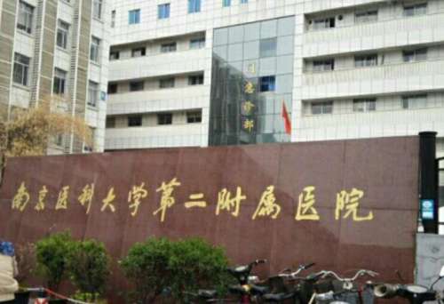 南京医科大学第二附属医院01.jpg