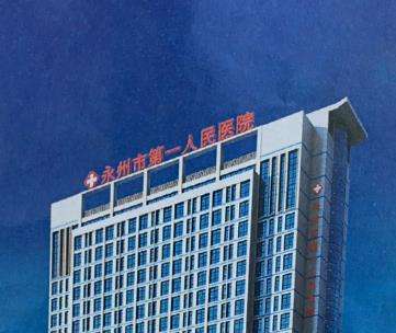 永州第一人民医院简介.jpg
