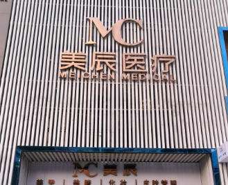 永州美辰医疗美容门诊部.jpg