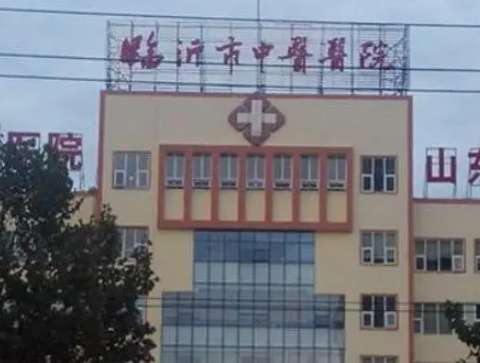 临沂市中医医院.jpg
