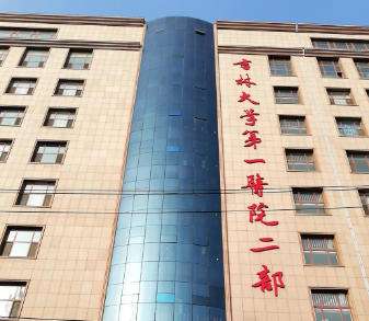 吉林大学第一医院二部.jpg