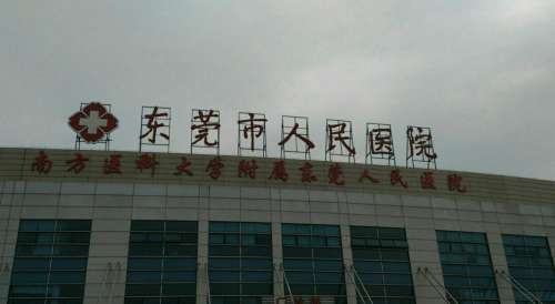 东莞市人民医院.jpg
