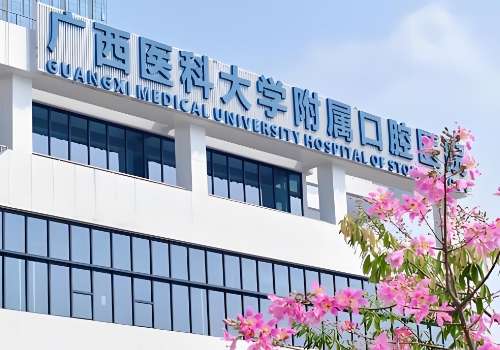 广西医科大学附属口腔医院.jpg