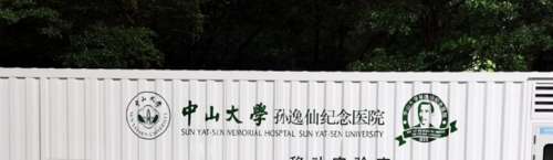 孙逸仙纪念医院.jpg