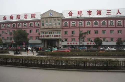 合肥第三人民医院