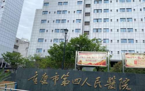 重庆第四人民医院