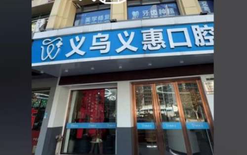 义乌义惠口腔门诊.jpg
