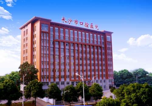 长沙市口腔医院.jpg