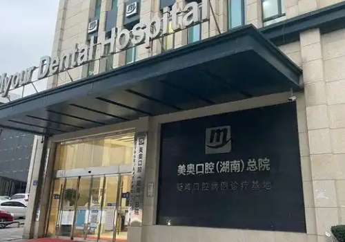 长沙美奥口腔医院.jpg