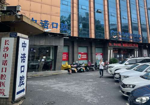 长沙中诺口腔医院.jpg