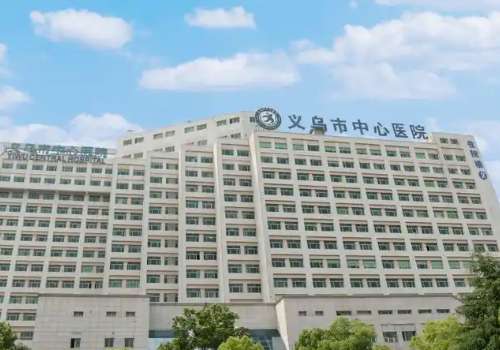 义乌市中心医院.jpg