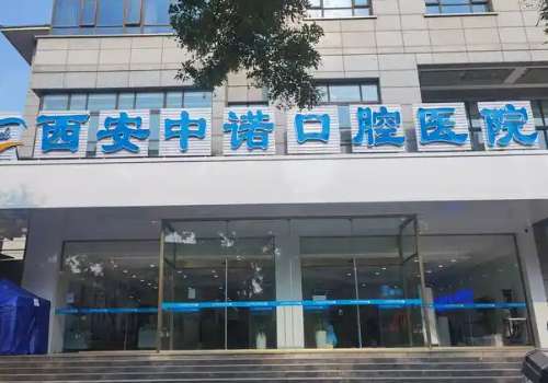 西安中诺口腔医院.jpg