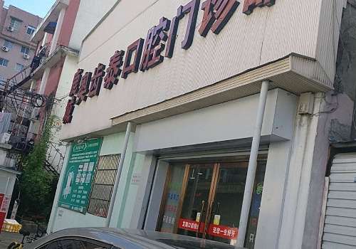 温州奥齿泰口腔门诊部.jpg