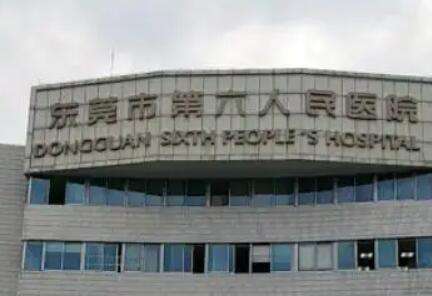 东莞市第六人民医院