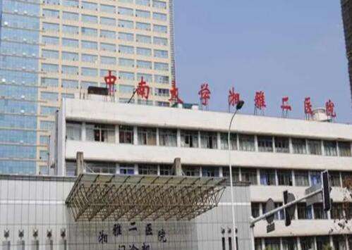 长沙湘雅二医院