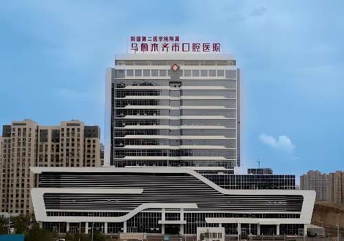 乌鲁木齐市口腔医院.jpg
