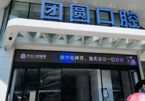 成都团圆口腔门诊部.jpg