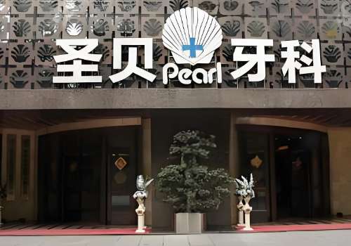 成都圣贝口腔医院.jpg