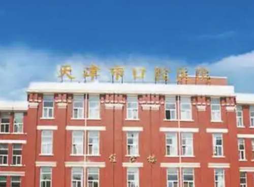天津口腔医院.jpg