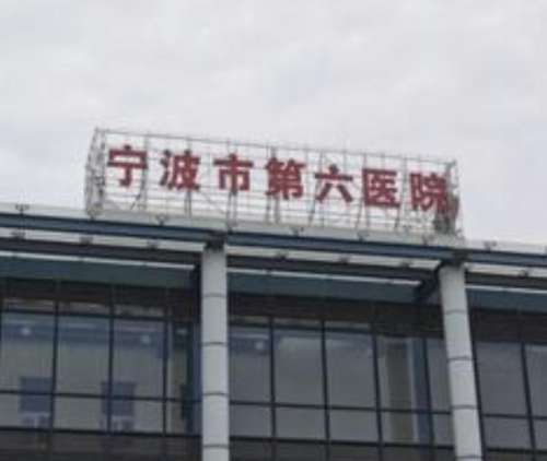 宁波第六.jpg