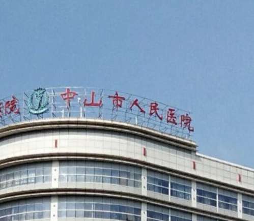 中山人民医院.jpg