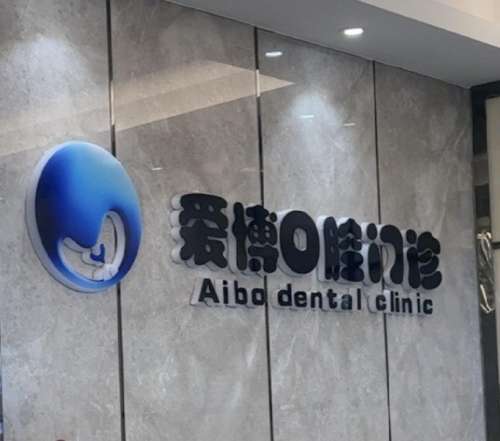 爱博口腔.jpg
