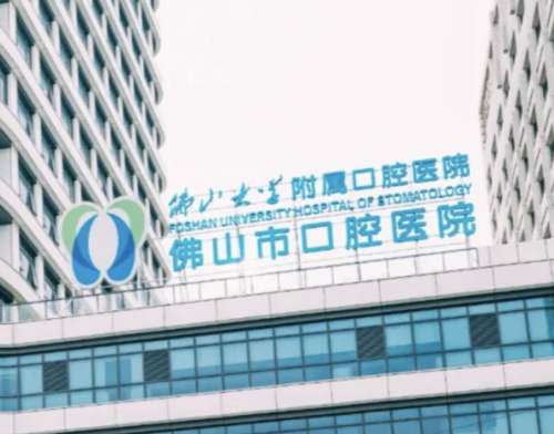 佛山口腔医院.jpg