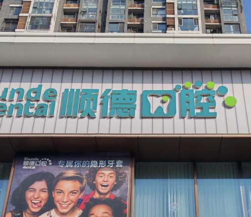 佛山顺德口腔.jpg