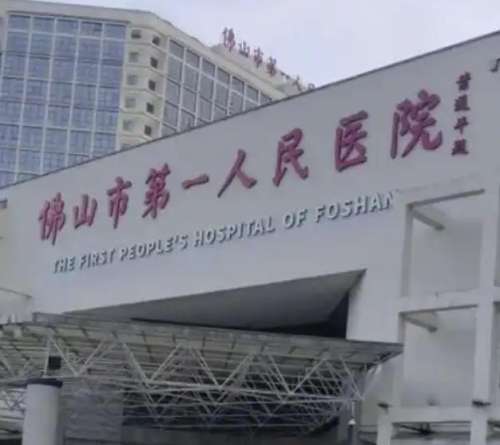 佛山人民医院.jpg