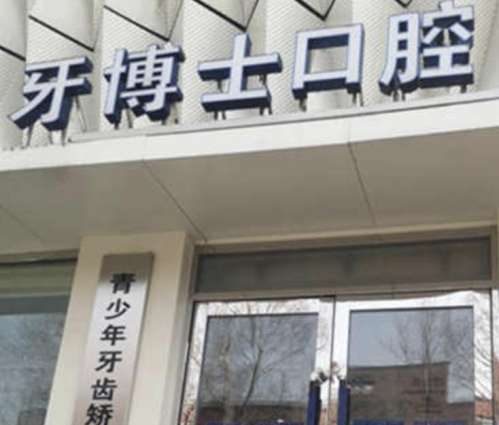 长春牙博士.jpg