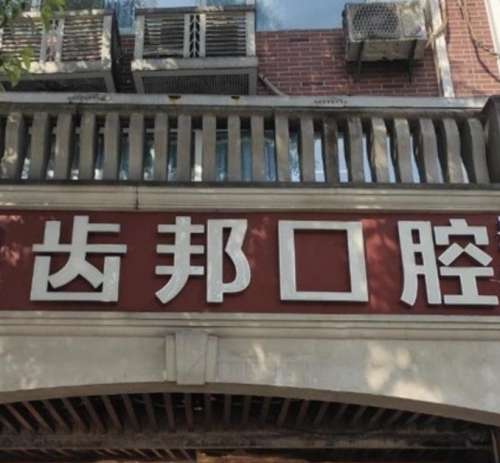 齿邦口腔.jpg