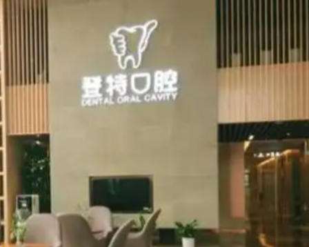 厦门登特口腔.jpg