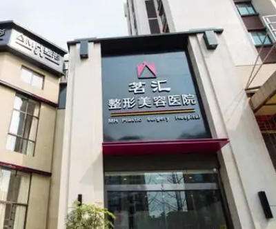绵阳微美汇医院管理茗汇整形.jpg