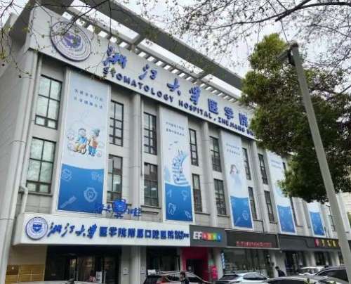浙江大学医学院附属口腔医院.jpg