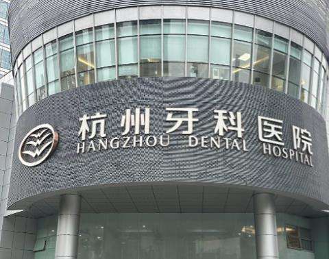杭州牙科医院总院.jpg