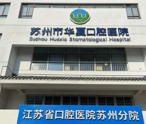 苏州市华夏口腔医院.jpg
