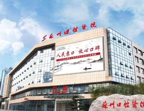 苏州市口腔医院.jpg