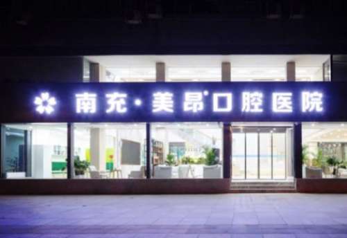 四川南充美昂口腔医院.jpg
