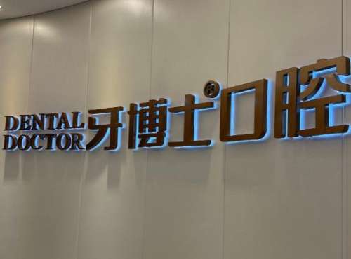 泸州牙博士口腔医院.jpg