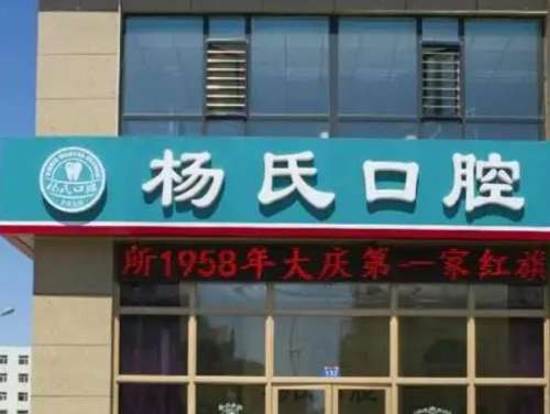 泸州杨氏牙科医院.jpg
