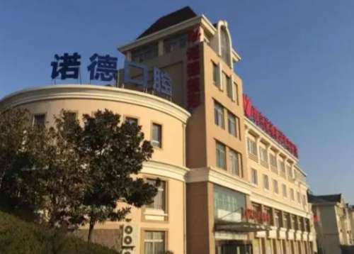 青岛诺德口腔医院.jpg