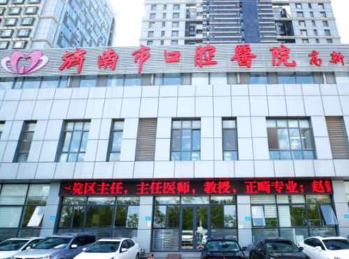 济南市口腔医院.jpg