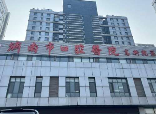 济南市口腔医院2.jpg