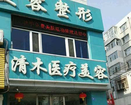 大同市平城区清木医疗美容整形.jpg
