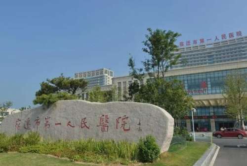 宿迁市第一人民医院.jpg