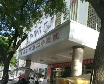 驻马店市第二中医院 驻马店市第二中医院